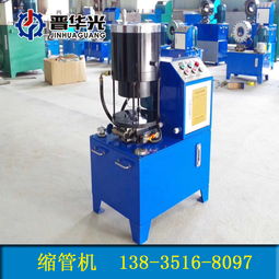 山東濱州市液壓縮管機50型鋼管縮管機怎樣 ,太原市晉源區晉商誠通機械設備銷售處