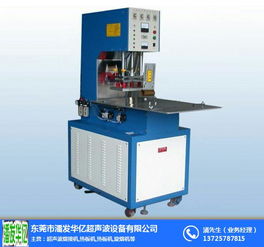 手推式高周波機器生產廠 潘發華億超聲波設備 手推式高周波機器