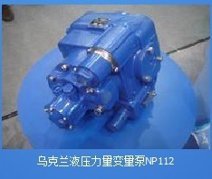 供應(yīng)烏克蘭NP112攪拌車液壓泵銷售及維修_機(jī)械及行業(yè)設(shè)備_世界工廠網(wǎng)中國產(chǎn)品信息庫